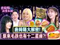 唐綺陽大解密！原來寵物毛孩也有十二星座？！《唐綺陽談星私廚》4-12／20260628