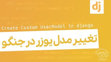 تغییر مدل یوزر در جنگو | create custom user model in django | ساخت یورز شخصی سازی شده در جنگو