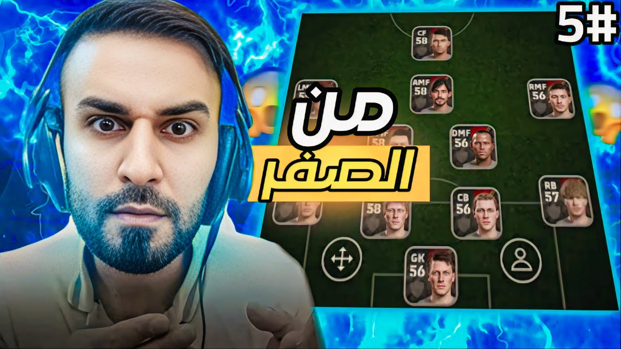 من الصفر#5🤩جمعت كل الاحداث مع فتحة مجانية على نجوم الاسبوع👌حصلت على اقوى وسط😱