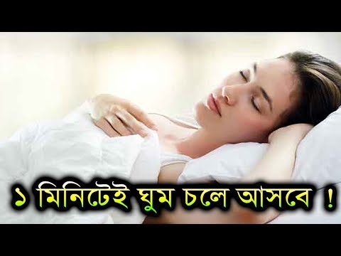 ভিডিও: ঘুমানোর 14 টি উপায়