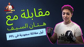 هتان السيف: العالمية مسألة وقت, وانتظروني في PFL