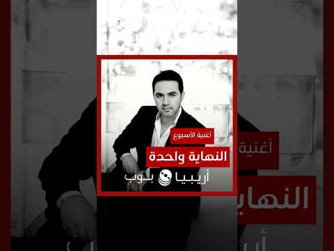 أغنية الأسبوع النهاية واحدة وائل جسار