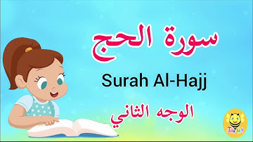 سورة الحج / الوجه الثاني - Surah Al-haj