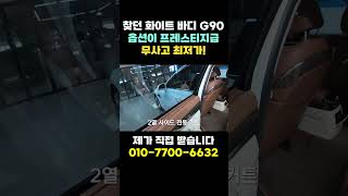 21년식 G90 리얼 전국 최저가 하부까지 꼼꼼하게 보여드립니다 너무 조용하고 깨끗하게 관리 잘 된 차량~! #중고차 #중고G90 #G90중고 #g90중고차21년식