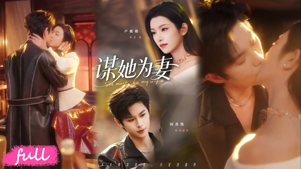 💕Multi Sub【謀她為妻】主婦助夫暴富，卻遭出軌+財產轉移！她暗收集證據，女王姿態強勢回歸！#短劇完整版#短劇推薦#短劇全集#drama#小言推文#戀愛#甜寵#何善凱#盧鹿鹿