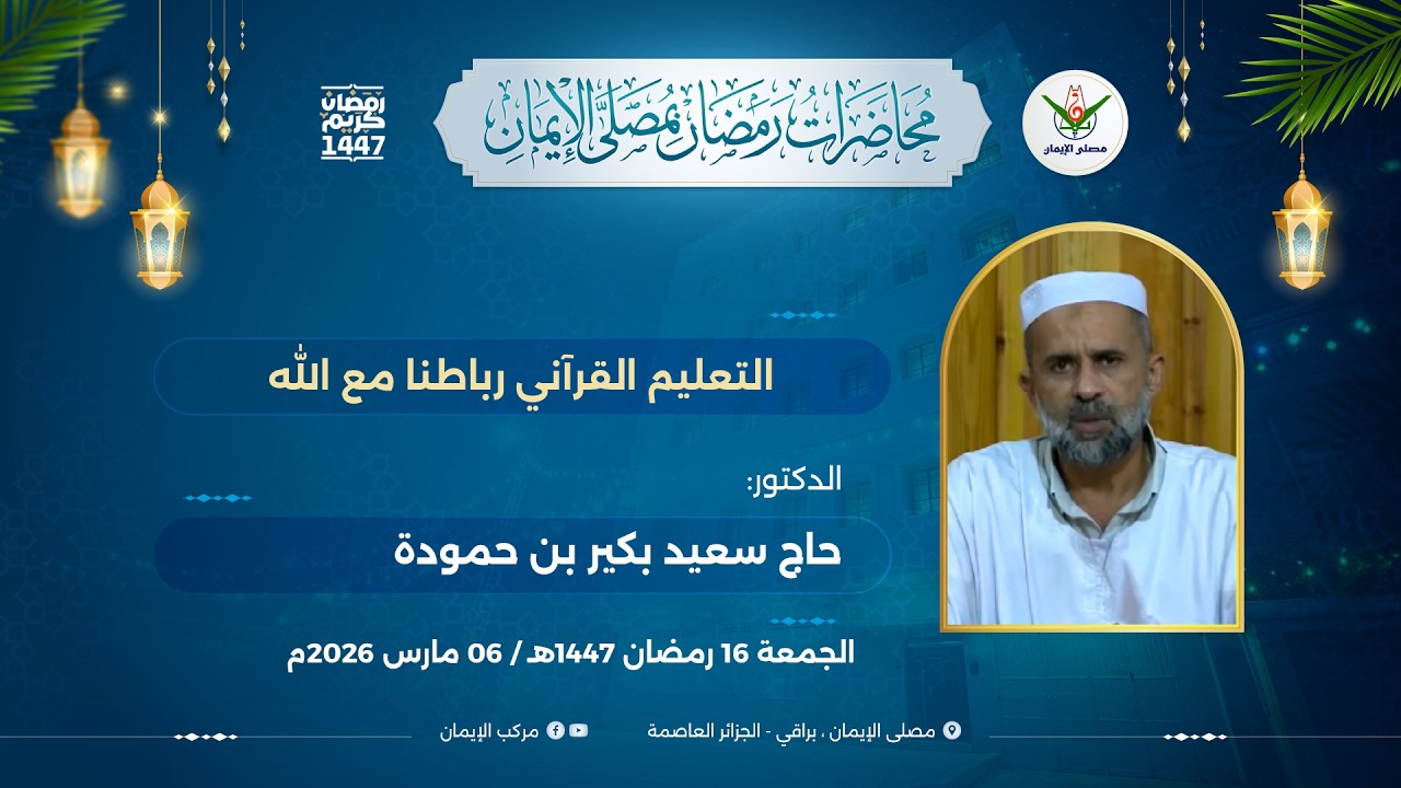 التعليم القرآني رباطنا مع اللهالدكتور: حاج سعيد بكير بن حمودة