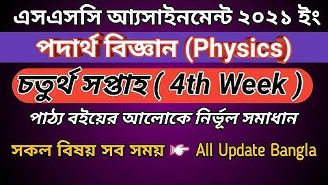 SSC Assignment 2021 Physics 4th Week || পদার্থ বিজ্ঞান চতুর্থ সপ্তাহের এসাইনমেন্ট ২০২১