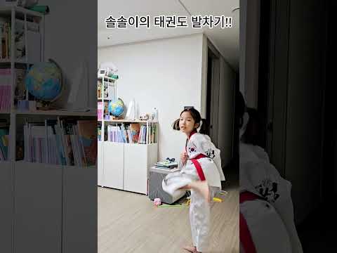 솔솔이의 "태권도 기본발차기"#발차기#기본발차기#태권소녀#태권도#빨간띠#바른자세#정확한동작