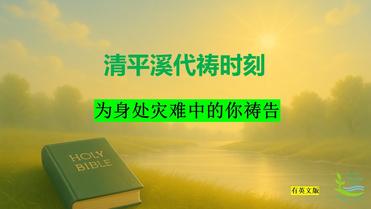 清平溪代祷时刻 第30集 为身处灾难中的你祷告 中文版 - YouTube