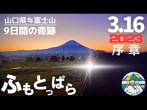 【女子ソロキャンプ】316キャンプ夢のふもとっぱらへ再び【序章】