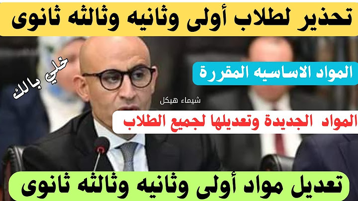 تحذير عاجل تعديل مواد أولى وثانيه وثالثه ثانوى 💥المواد المقررة والبيان الرسمي