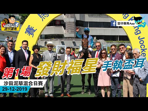 香港賽馬 29-12-2019 沙田泥草混合日賽 - 波仔講馬 第1場 發財福星 手執盃耳