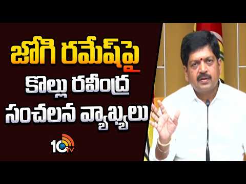 Minister Kollu Ravindra Comments On Jogi Ramesh | జోగి రమేష్‌పై కొల్లు రవీంద్ర సంచలన వ్యాఖ్యలు - 10TVNEWSTELUGU