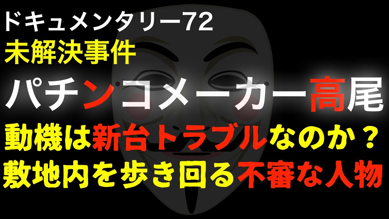 パチンコメーカー高尾事件