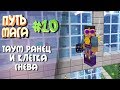 Путь мага(Таумкрафт) #10 Таум ранец и клетка гнева