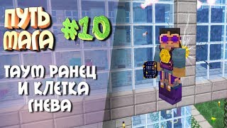 Путь мага(Таумкрафт) #10 Таум ранец и клетка гнева Путь мага(Таумкрафт) #10 Таум ранец и клетка гнева