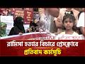 প্রেসক্লাবে রামিসা হ/ত্যা/কা/রী/দের ফাঁসির দাবিতে মানববন্ধন | Ramisa | Protest | Ekattor TV