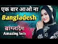 Bangladesh ( एक बार आओ ना ) #Bangladeshfacts बांग्लादेश की जानकारी