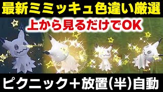 簡単】上から見るだけでミミッキュを楽に色違い厳選する方法 放置 (半