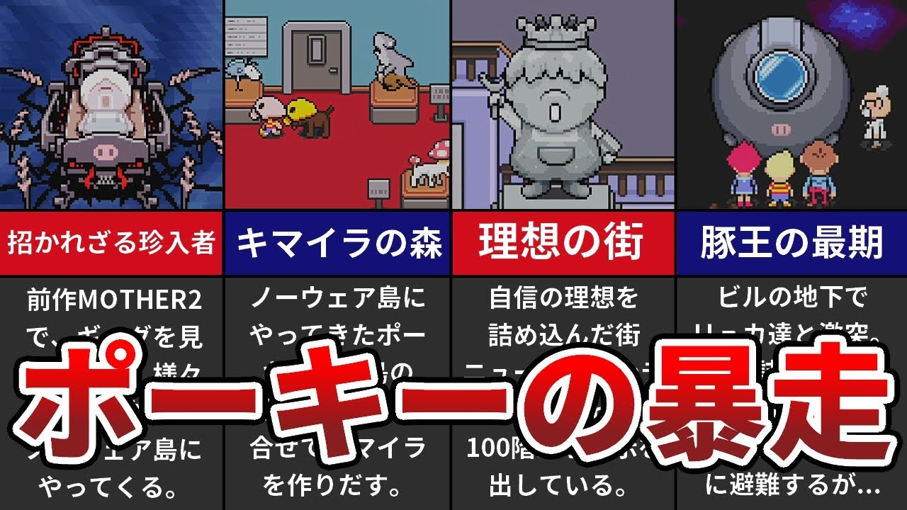 MOTHER3] 6 Porky Minch rampages [Slow commentary] - YouTube