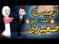 احببت صعيدى القصه كامله حكايات وقصص ضحك روايات بسمه روايات سما وميرنا