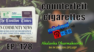 පත්තරය ඇසුරෙන් ඉංග්‍රීසි සංවර්ධනය | counterfeit cigarettes | ව්‍යාජ දුම්වැටි  #dailynews #128