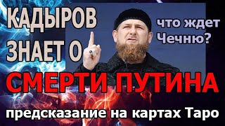 КАДЫРОВ начал собирать чемоданы, он знает тайну путина. Предсказание на картах Таро