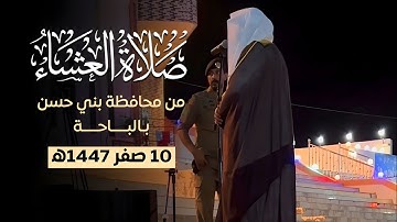 تلاوة مميزة لـ#سورة_المزمل كاملة من #الباحة لفضيلة الشيخ #بدر_التركي | صلاة العشاء 10 صفر 1447ه‍