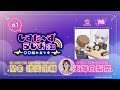 【30MS】 公式ラジオ番組『しすた～ず らじお～○○組み立て中～』 #1 略して『しすらじ』開局！