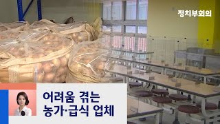 [강지영의 현장 브리핑] 학교 급식 중단에…못 팔고 쌓인 양파 더미 / JTBC 정치부회의