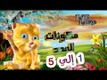 اسهل طريقة لتعليم مكونات الاعداد من 1 الي 5 مع القط جينجر المتكلم |اولي ابتدائي| فور كيدز