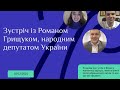 РОМАН ГРИЩУК. Рада, вибори 2023, проблеми освіти, стажування