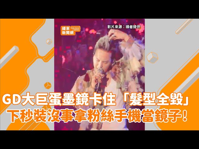 GD大巨蛋墨鏡卡住「髮型全毀」！下秒裝沒事拿粉絲手機當鏡子 @videolandnews
