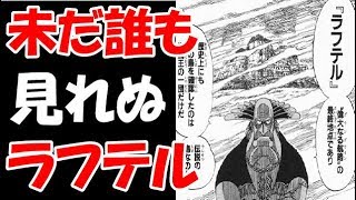 動画 ワンピース考察 ラフテル到達はいつ 必要な鍵 はどこにある 動画でマンガ考察 ネタバレや考察 伏線 最新話の予想 感想集めました 動画 ワンピース考察 ラフテル到達はいつ 必要な鍵 はどこにある 動画でマンガ考察 ネタバレや考察 伏線 最新話の予想 感想集めました