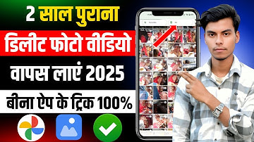 Delete Photo Wapas Kaise Laye 2025 / How to Recover Deleted Photos Video On Android photo recovery