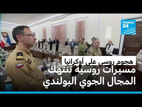 انتهاك مجال بولندا الجوي دفاعات حلف الناتو ساهمت في التصدي للمسيرات الروسية