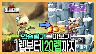 아르테일 | 옛날 메이플 건슬링거 육성 1-120레벨 몰아보기 &사냥터/스킬트리/스텟/득템정리까지