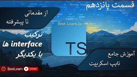 ترکیب interface ها با یکدیگر - ( آموزش تایپ اسکریپت (TypeScript)  - قسمت پانزدهم)