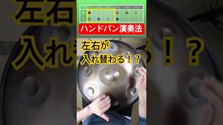 左右が入れ替わる！？ハンドパンの演奏 #ハンドパン #handpan