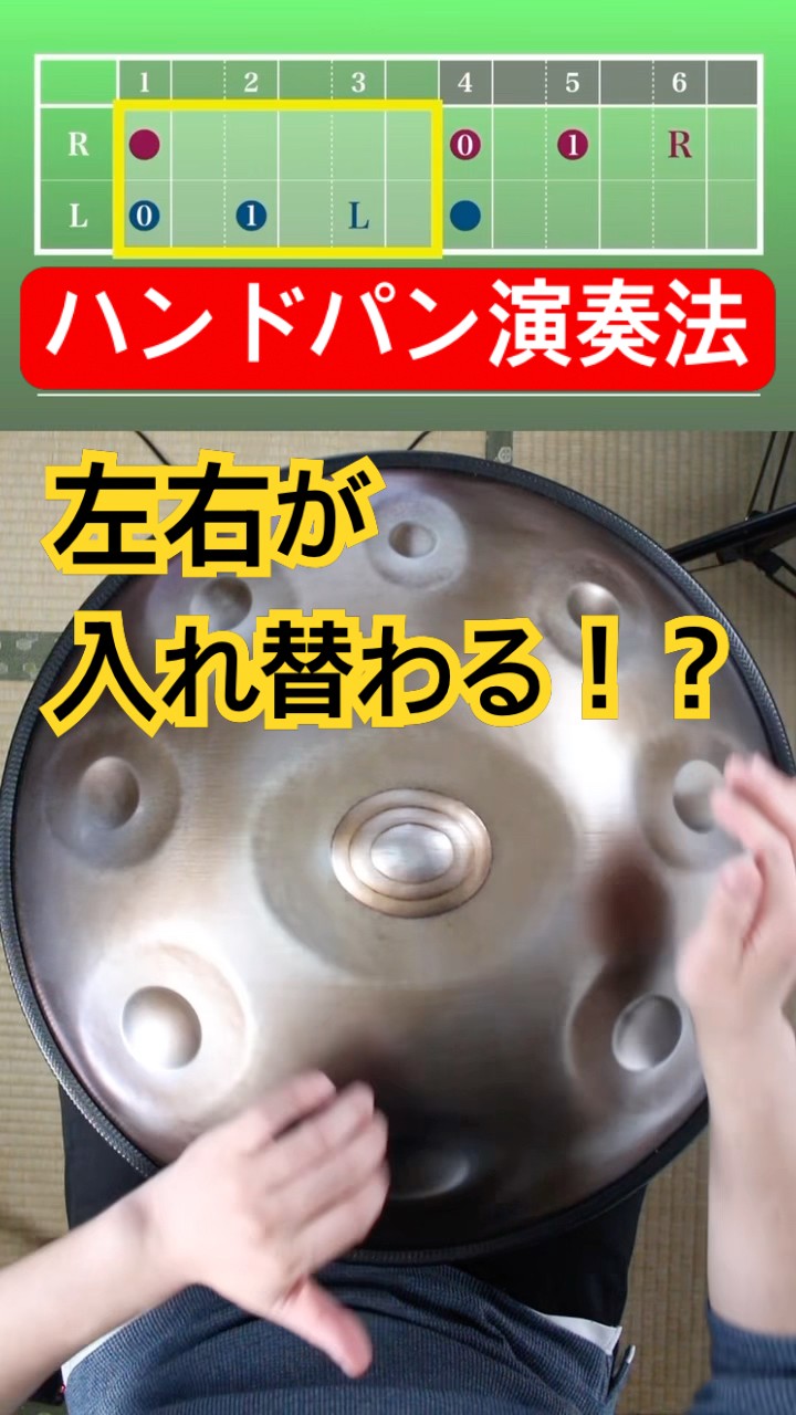 左右が入れ替わる！？ハンドパンの演奏 #ハンドパン #handpan