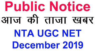 Public Notice of NTA UGC NET Exam December 2019 | Good News and Update News | खुशखबरी