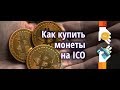 Как покупать монеты на ICO