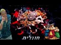 דולי ופן עם סטטיק ובן אל אגם בוחבוט והצל מנגלים בגרסת אלווין והצ יפמאנקס דולי ופן עם סטטיק ובן אל אגם בוחבוט והצל מנגלים בגרסת אלווין והצ יפמאנקס