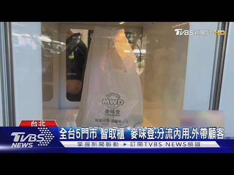 外帶早餐免排隊! ｢自動取餐櫃｣掃碼立刻拿｜TVBS新聞 @TVBSNEWS01