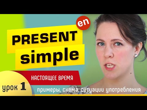 Времена в английском языке Present Simple - настоящее простое время.