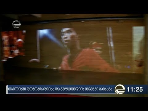 თბილისში ფოტოგრაფიისა და მულტიმედიის მუზეუმი გაიხსნა