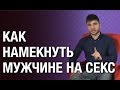 Как намекнуть мужчине на секс? А ты так намекала мужчине на секс?