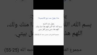 ماذا يقول عند ذبح الأضحية؟ /ابن عثيمين رحمه الله