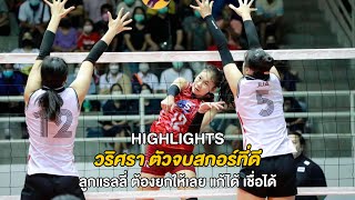 เฟิร์น วริศรา สีทาเลิศ หัวเสา U18 ฟาดปังแบบสับ บล็อกแน่น บอลแก้ดีงาม | Highlights รอบชิงอันดับ 3