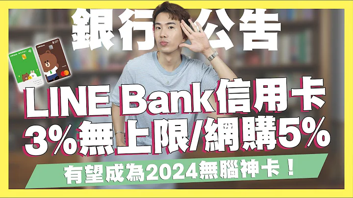LINE Bank聯名卡登場！零門檻3%無上限、網購5%、6期0利率！有望成為2023、2024無腦神卡/永豐Sport卡取消實體通路限制/悠遊付7-11消費5%｜SHIN LI 李勛 - 天天要聞